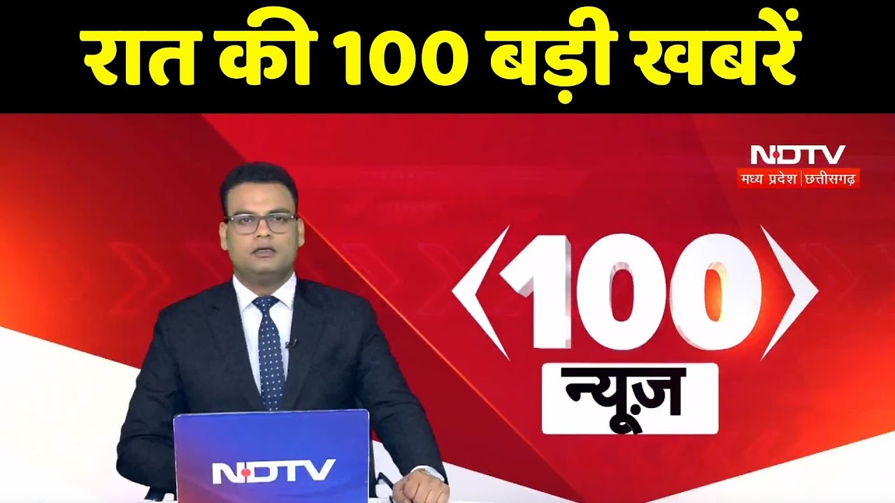 देखिए रात की 100 बड़ी खबरें | Heavy Rain | Flood | Rajnandgaon News | Mandla News | Jabalpur News |MP देखिए रात की 100 बड़ी खबरें | Heavy Rain | Flood | Rajnandgaon News | Mandla News | Jabalpur News |MP