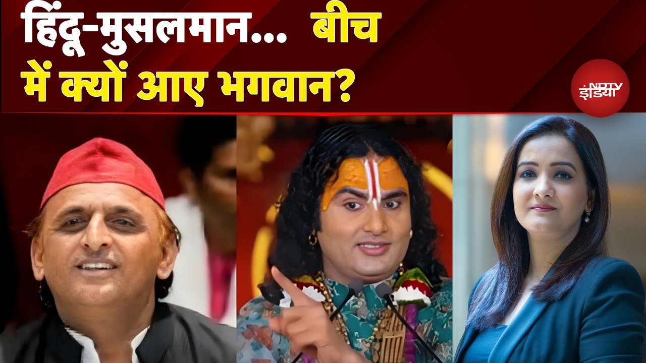 Akhilesh Yadav & Aniruddhacharya: हिंदू-मुसलमान...  बीच में क्यों आए भगवान? | NDTV India Akhilesh Yadav & Aniruddhacharya: हिंदू-मुसलमान...  बीच में क्यों आए भगवान? | NDTV India