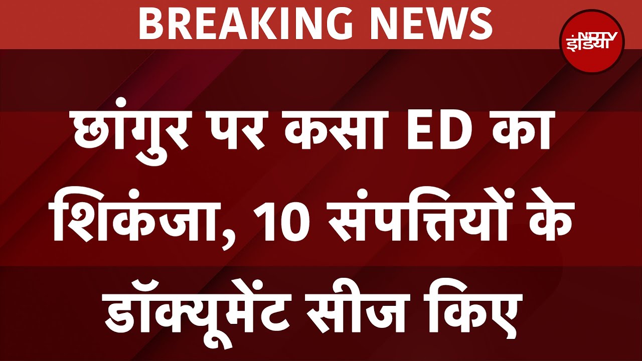 Changur पर कसा ED का शिकंजा, 10 संपत्तियों के डॉक्यूमेंट सीज किए | Breaking News