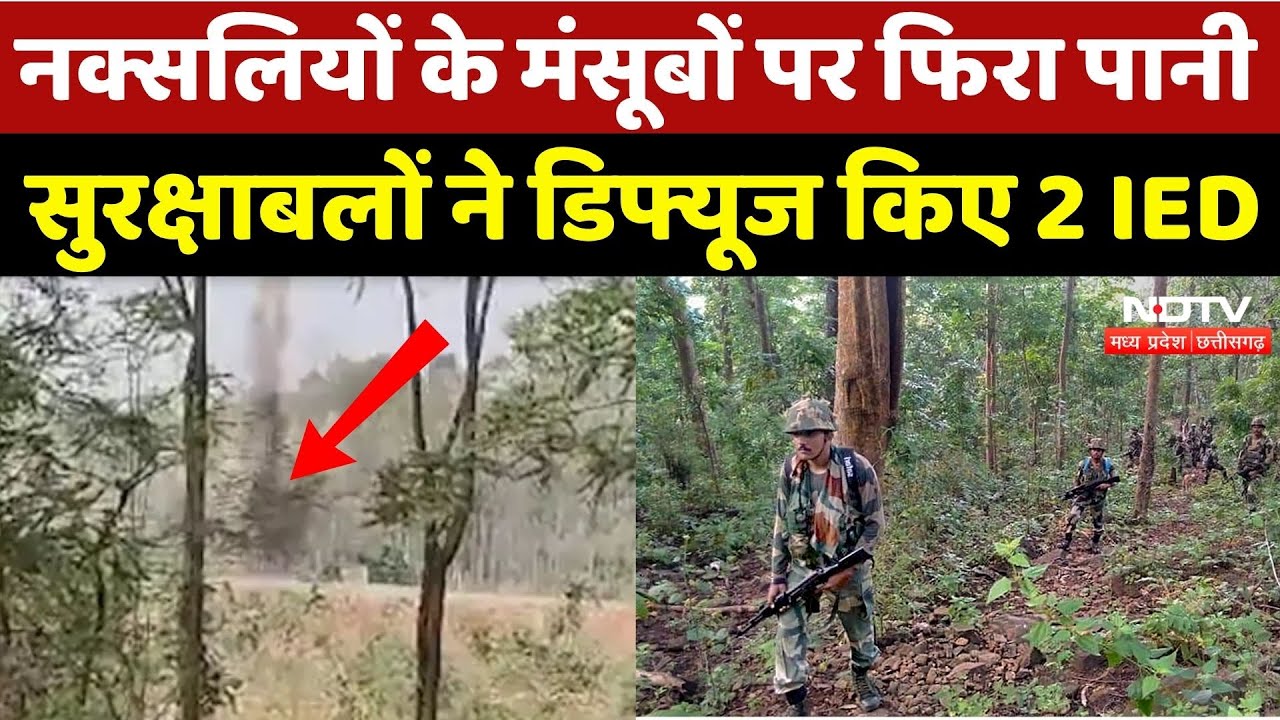 Naxal IED Blast: सुरक्षाबलों ने नक्सलियों के लगाए गए 2 IED को किया Diffuse | Breaking News |Bijapur
