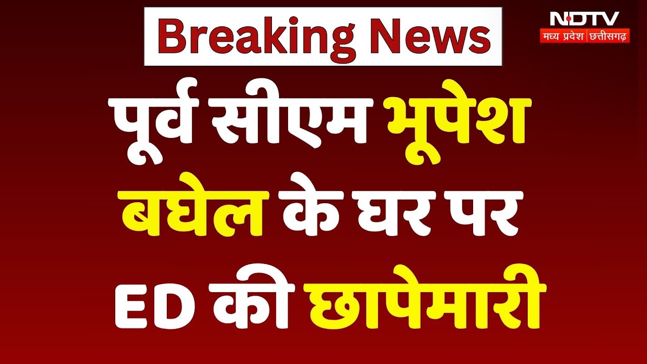 ED Raid: पूर्व CM Bhupesh Baghel के घर ED की छापेमारी, 6 महीने में दूसरी बार पहुंची टीम | Breaking ED Raid: पूर्व CM Bhupesh Baghel के घर ED की छापेमारी, 6 महीने में दूसरी बार पहुंची टीम | Breaking