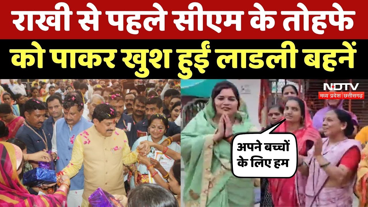 Ladli Behna Yojana: Raksha Bandhan से पहले CM Mohan के तोहफे को पाकर क्या बोलीं लाडली बहनें?