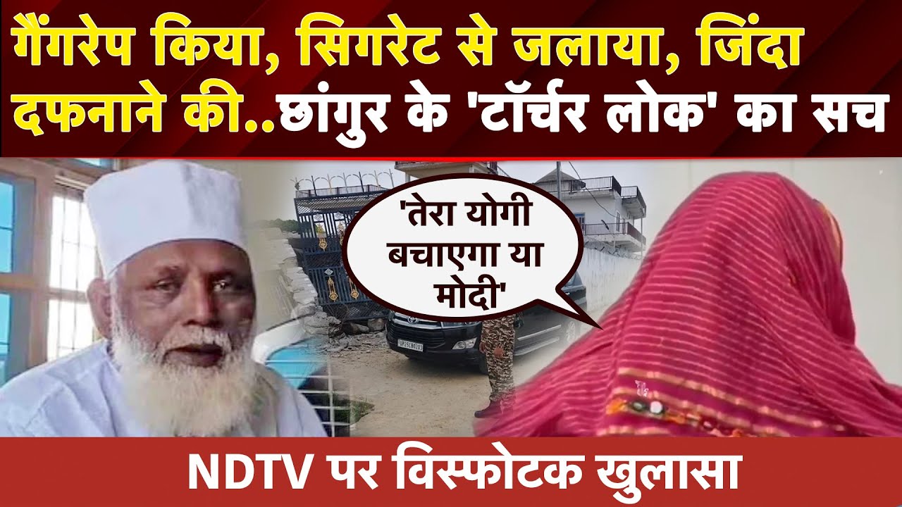 Video: Chhangur के 'टॉर्चर सेंटर' में कैसे होता था धर्मांतरण, होश उड़ा देंगे खुलासे | UP News | CM Yogi
