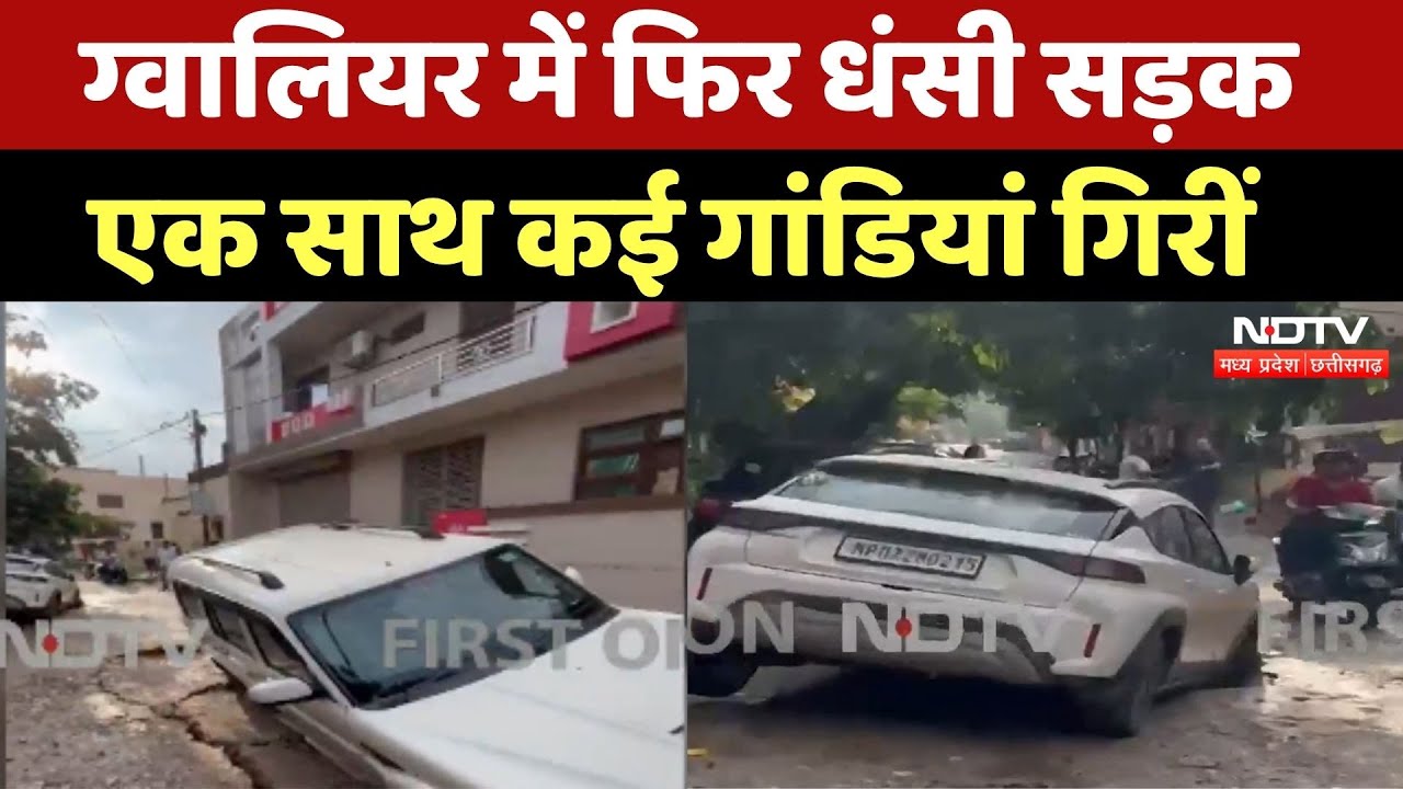 Gwalior News: ग्वालियर में अचानक धंसी एक और सड़क, गड्ढे में गिरीं एक साथ कई गांडियां | MP Top News