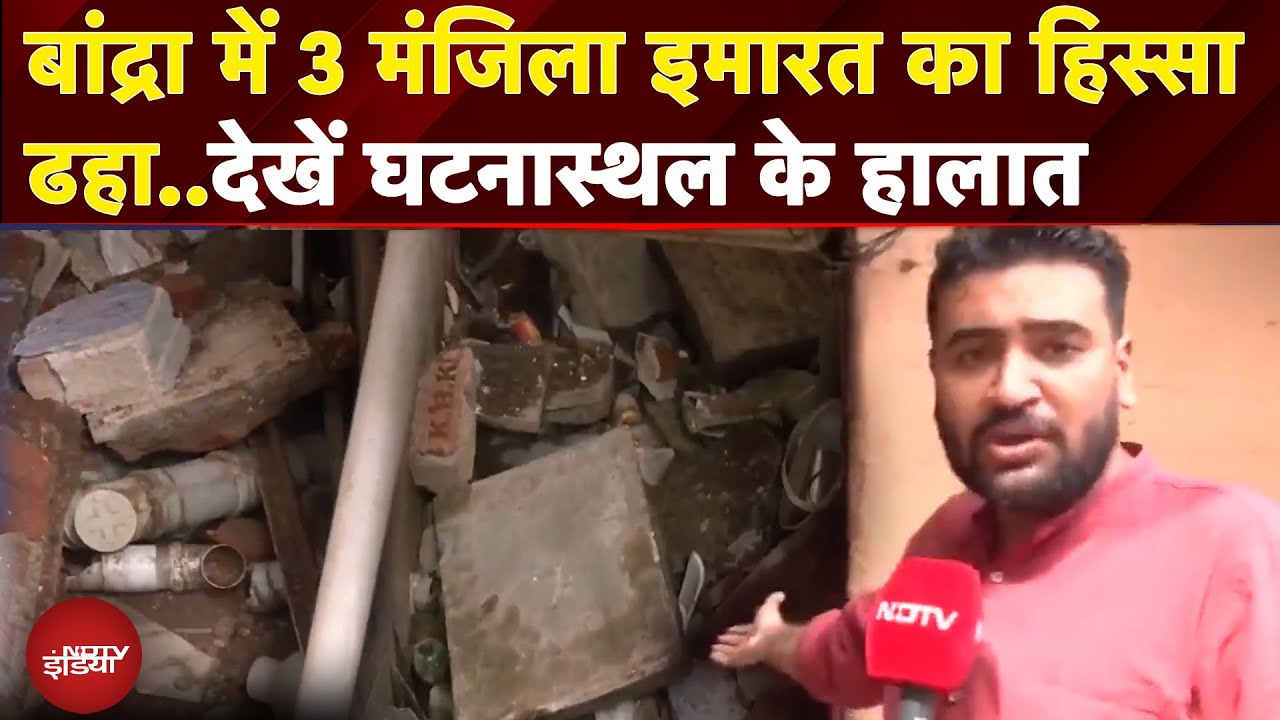 Mumbai: Bandra में तीन मंजिला इमारत का हिस्सा ढहा, 12 लोगों का निकाला बाहर, कुछ दबे होने की आशंका