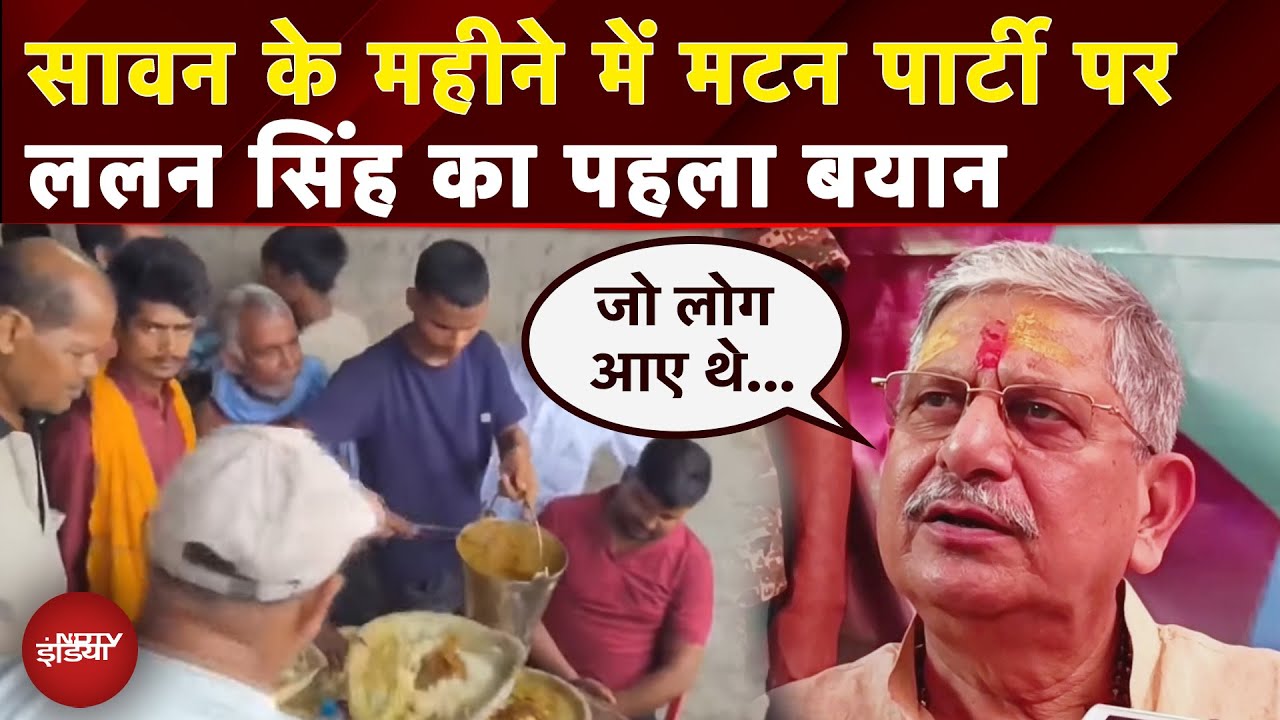 Lalan Singh Mutton Party: सावन के महीने में मटन पार्टी पर क्या बोले ललन सिंह?| Bihar Elections | JDU Lalan Singh Mutton Party: सावन के महीने में मटन पार्टी पर क्या बोले ललन सिंह?| Bihar Elections | JDU