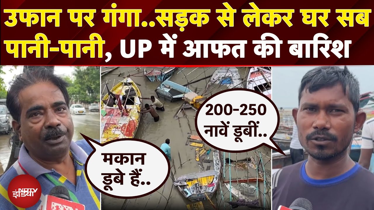 Video: UP Rain: Prayagraj में लगातार हो रही बारिश से शहर बेहाल, उफान पर गंगा, डूबी नावें | Weather Update