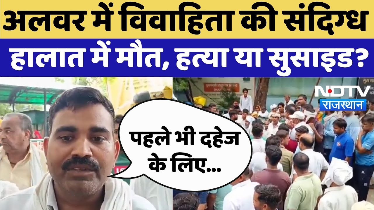 Alwar News: अलवर में विवाहिता की संदिग्ध हालात में मौत, हत्या या सुसाइड? Rajasthan Top News | Crime Alwar News: अलवर में विवाहिता की संदिग्ध हालात में मौत, हत्या या सुसाइड? Rajasthan Top News | Crime