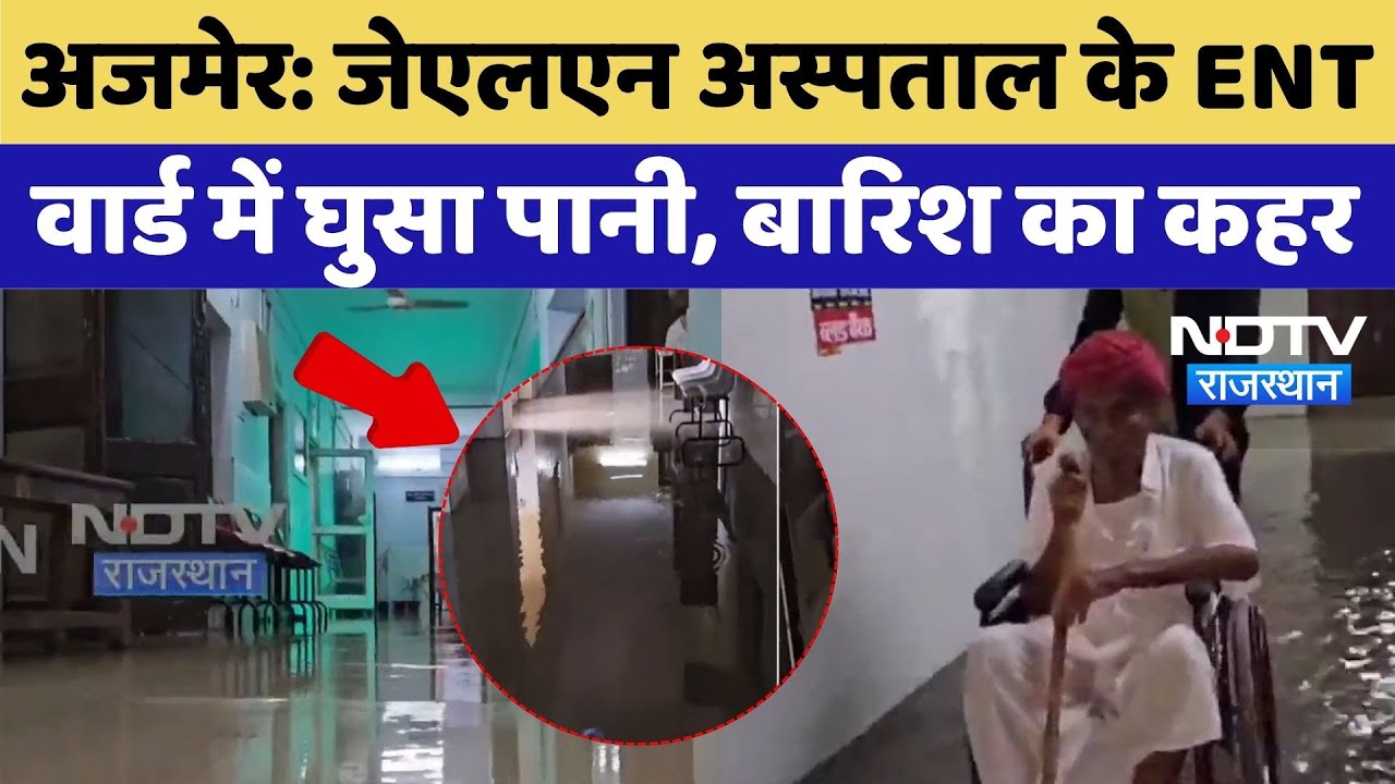 Ajmer Heavy Rain: जेएलएन अस्पताल के ENT वार्ड में घुसा पानी, Ajmer में 'जल' सैलाब | Monsoon Alert