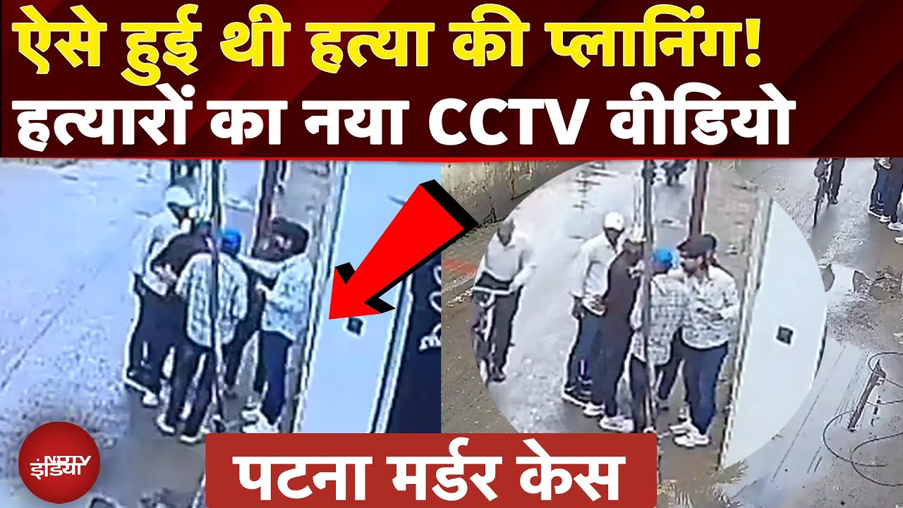 Patna Murder Case: हिरासत में मुख्य आरोपी, हत्या से पहले प्लानिंग करते दिखे हत्यारे | Video | Bihar