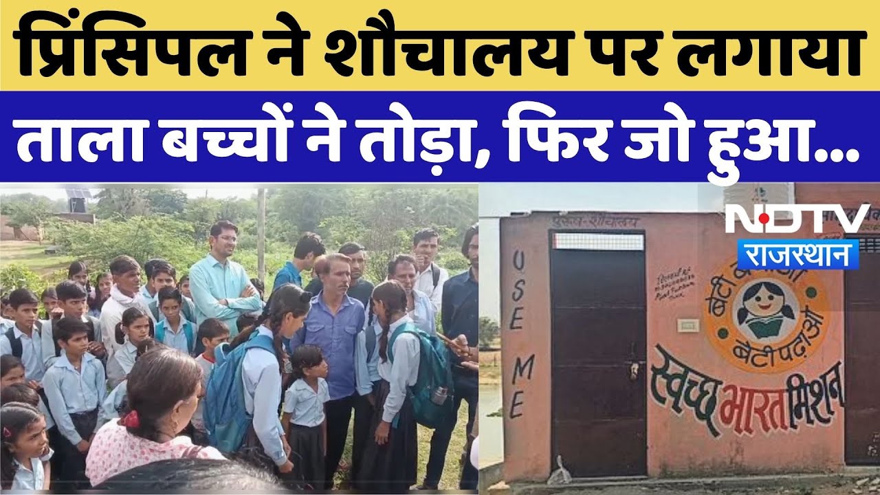 Jaipur News: प्रिंसिपल ने शौचालय पर लगाया ताला बच्चों ने तोड़ा, तो करवा दी FIR , फिर जो हुआ...