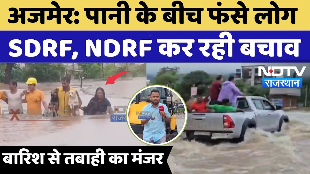 Ajmer Heavy Rain: पानी के बीच फंसे लोग, SDRF, NDRF कर रही बचाव, बारिश से तबाही का मंजर | Breaking