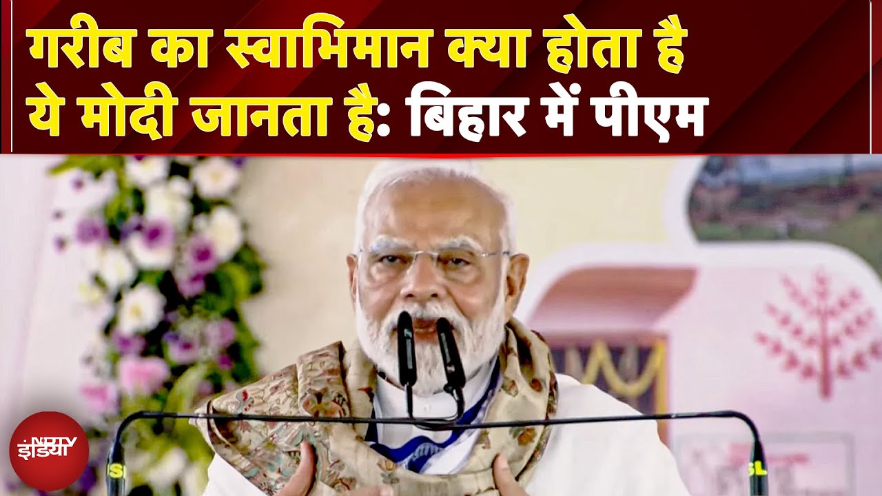 PM Modi Bihar Rally: गरीब और युवाओं को लेकर पीएम मोदी ने बिहार की जनता से क्या कहा? सुनिए | Nitish