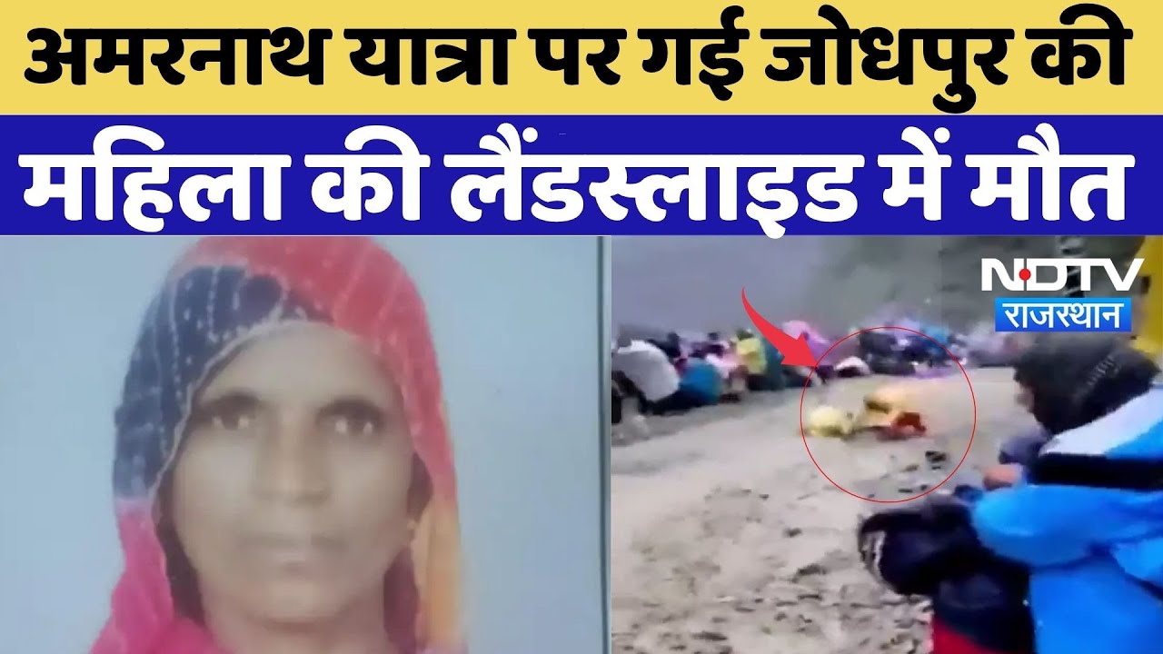 Amarnath Yatra Landslide: अमरनाथ यात्रा पर गई Jodhpur की महिला की Landslide में मौत | Top News
