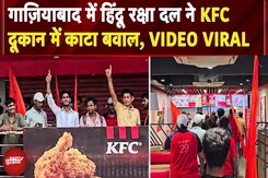 Sawan महीने में KFC को लेकर Hindu Raksha Dal का विरोध, Restaurant के अंदर घुसकर बंद कराया शटर Sawan महीने में KFC को लेकर Hindu Raksha Dal का विरोध, Restaurant के अंदर घुसकर बंद कराया शटर