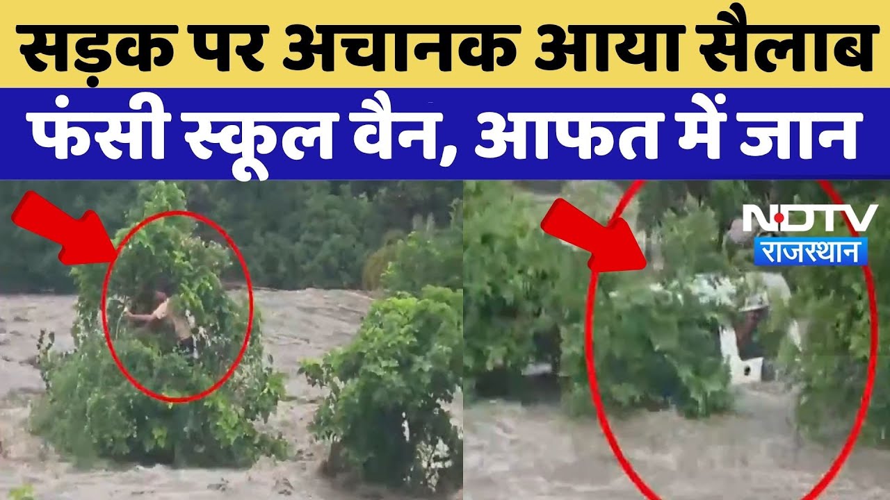 Rajasthan Flood Live Video: पानी में फंसी स्कूल वैन, बच्चों की जान पर आफत, बचाव दल मौके पर |Top News