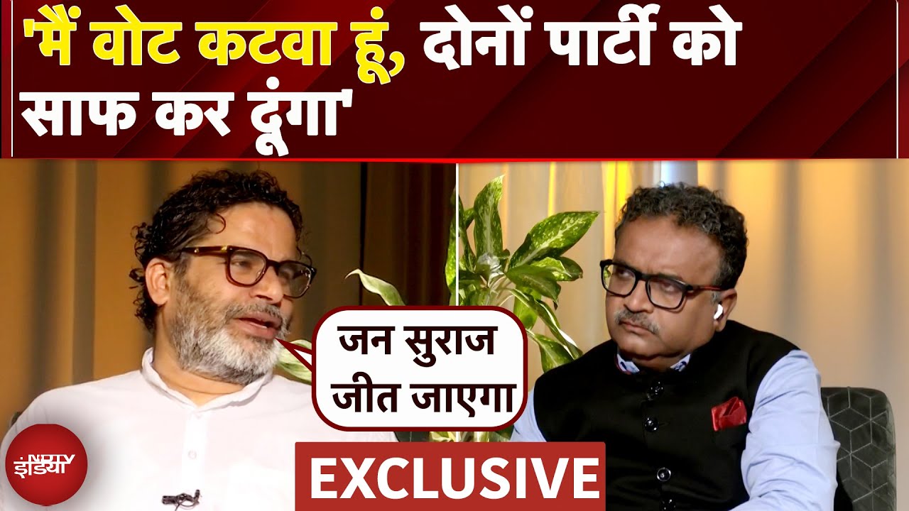 Prashant Kishor Exclusive: मैं हूं वोटकटवा लेकिन हम दोनों का काटूंगा | Bihar Election | NDTV India