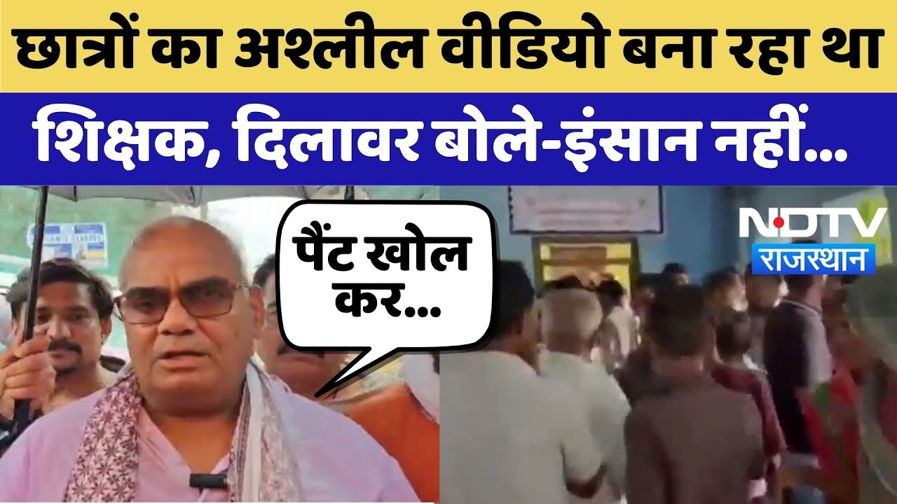 Chittorgarh News: छात्रों के अश्लील वीडियो बनाने वाला Teacher गिरफ्तार | Madan Dilawar