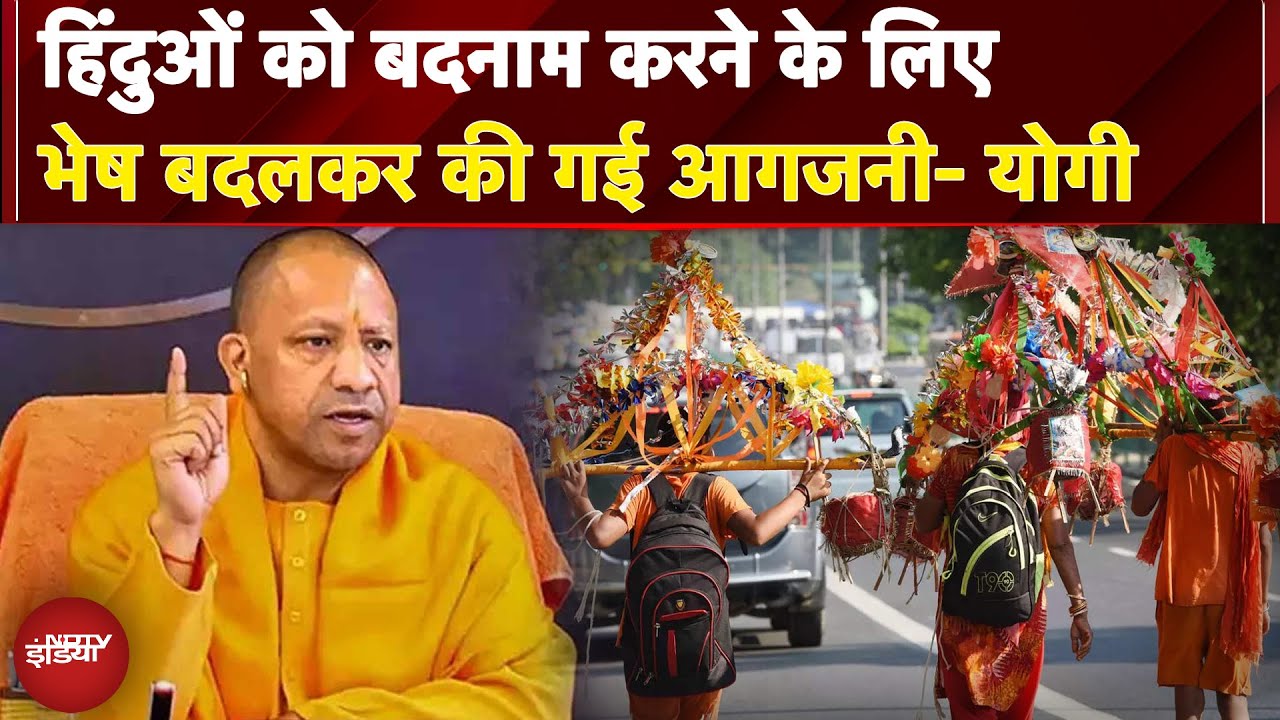 Kanwar Yatra: हिंदुओं को बदनाम करने के लिए भेष बदलकर की गई आगजनी- CM Yogi | NDTV India