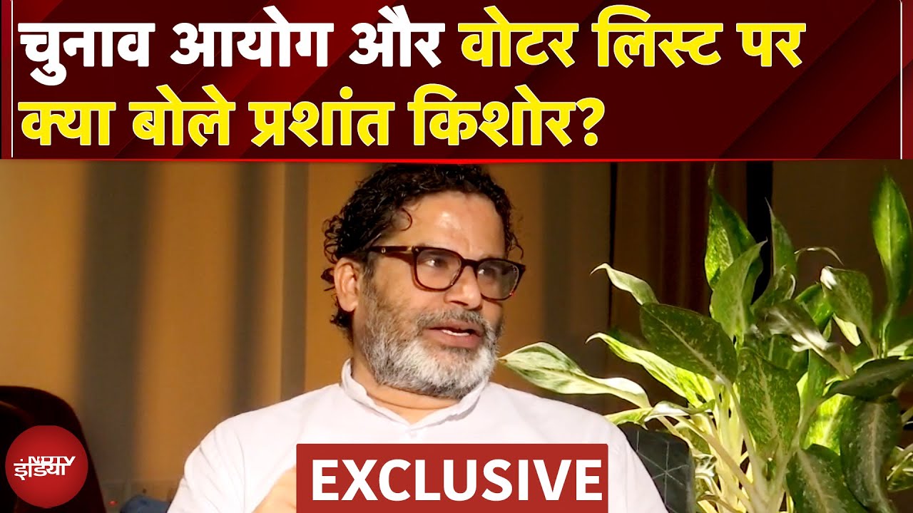Prashant Kishor Exclusive: Voter List सही नहीं तो 2024 का चुनाव कैसे सही? | Bihar Elections Prashant Kishor Exclusive: Voter List सही नहीं तो 2024 का चुनाव कैसे सही? | Bihar Elections