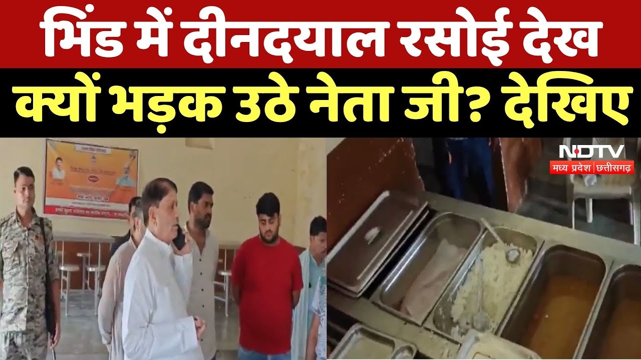 Bhind News : विधायक ने Deendayal Kitchen में पाई खामियां, दिए सुधार के Instruction