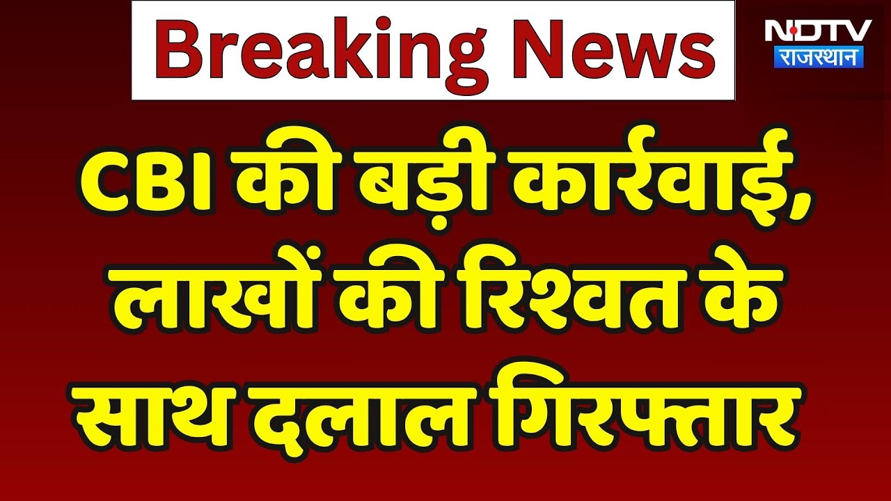 Chittorgarh News: CBI की बड़ी कार्रवाई, लाखों की रिश्वत के साथ दलाल गिरफ्तार | Top News