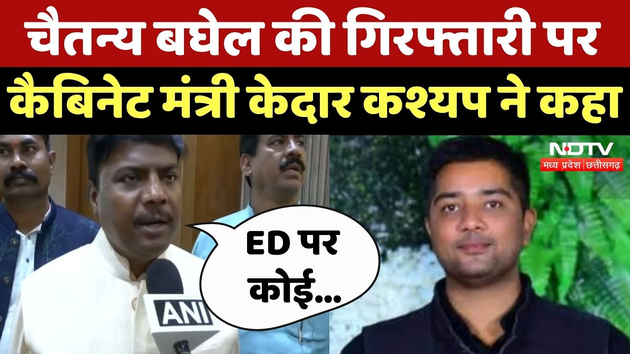 Chaitanya Baghel की गिरफ्तारी पर Cabinet Minister Kedar Kashyap ने क्या कहा