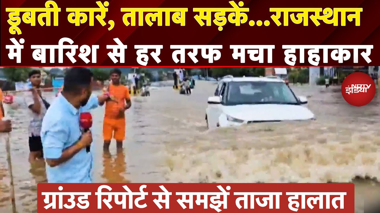 Rajasthan Flood: पहाड़ हों या मैदान...बारिश, बाढ़ और भूस्खलन ने चारों ओर मचाई तबाही | Ground Report