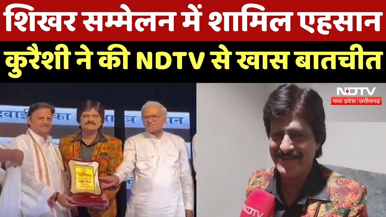 Rewa News : शिखर सम्मेलन में शामिल Ahsaan Qureshi ने की NDTV से खास बातचीत