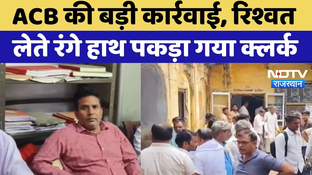 Kotputli News: ACB की बड़ी कार्रवाई, रिश्वत लेते रंगे हाथ पकड़ा गया Clerk | Top News
