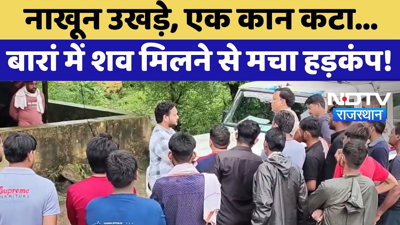 Baran Murder Case: बारां में युवक का शव बरामद, हत्या की आशंका | Top News