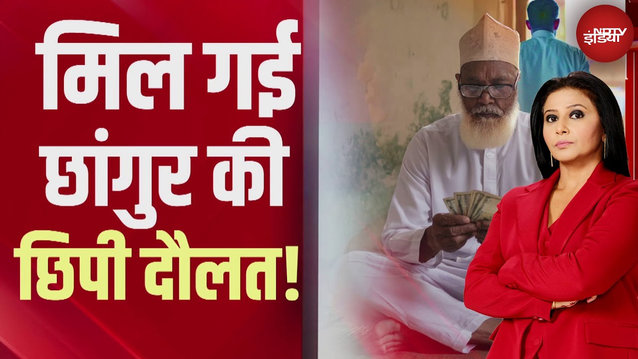 Changur Baba: 10 बेनामी प्रॉपर्टी, Pakistan कनेक्शन, 'ऑक्टोपस' जाल का पर्दाफ़ाश | Top Story