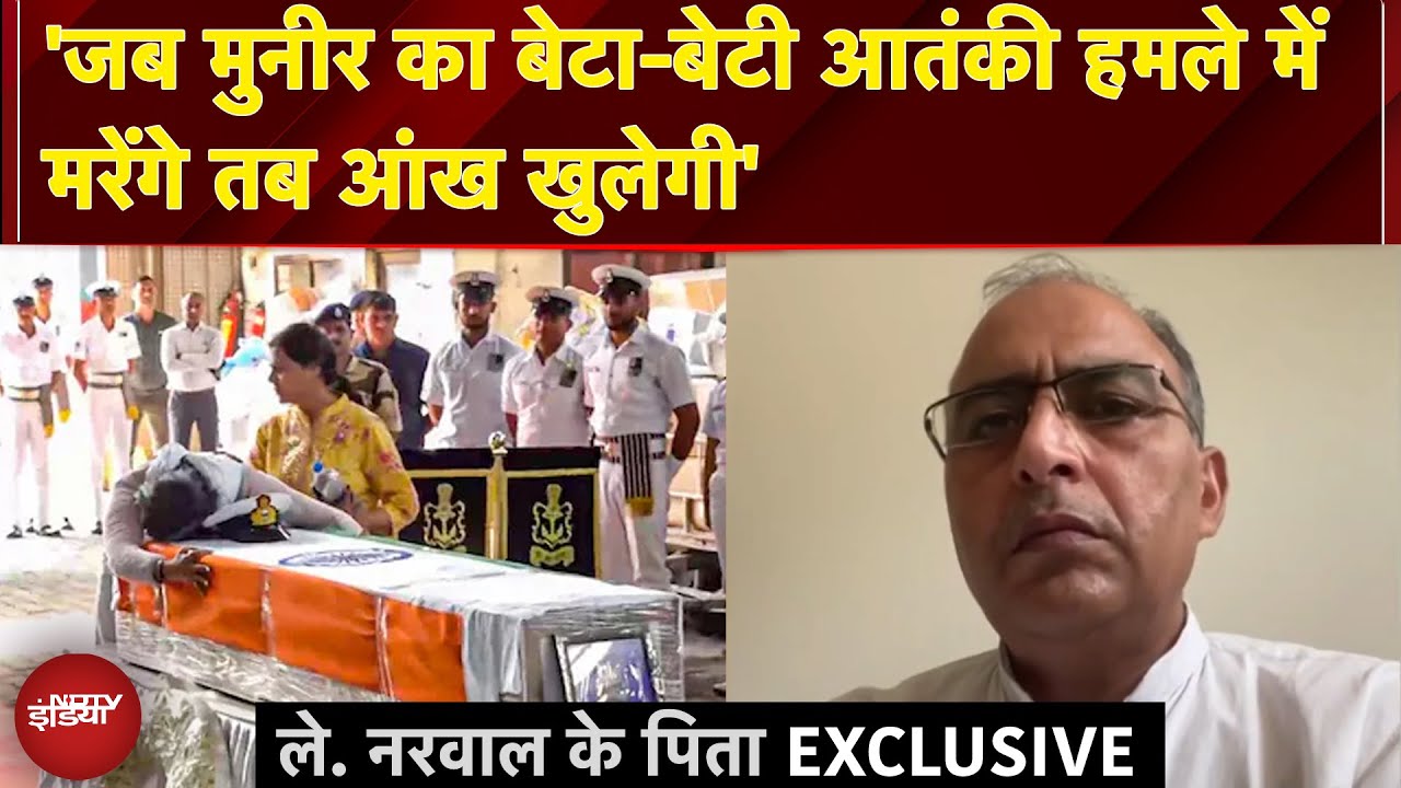 Pahalgam Attack: 'जब Munir का बेटा-बेटी आतंकी हमले में मरेंगे तब आंख खुलेगी'- ले. नरवाल के पिता Pahalgam Attack: 'जब Munir का बेटा-बेटी आतंकी हमले में मरेंगे तब आंख खुलेगी'- ले. नरवाल के पिता