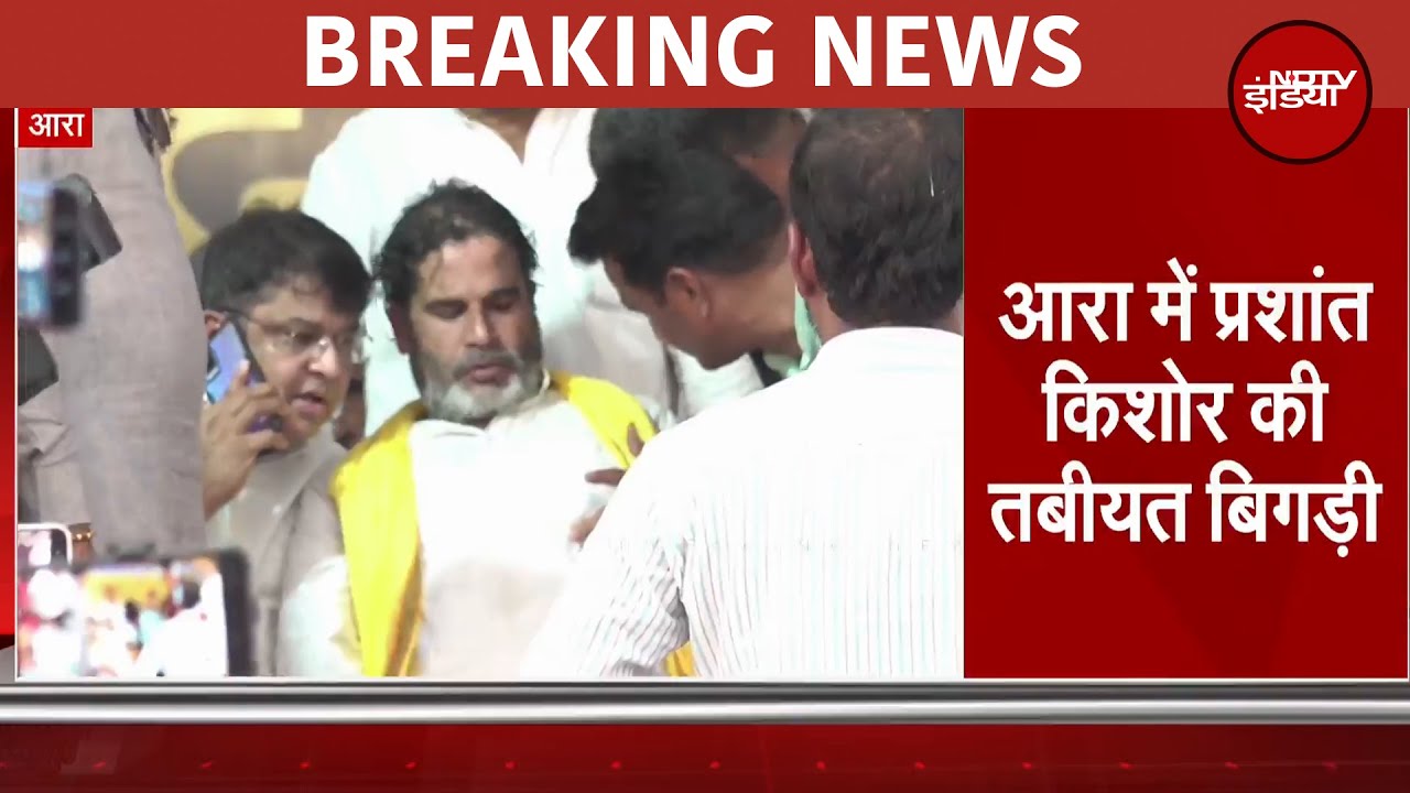 Breaking News: जन सुराज कार्यक्रम में Prashant Kishor की तबीयत बिगड़ी, Ara सदर अस्पताल में भर्ती
