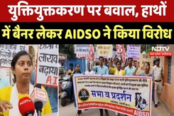 Dhamtari News : Rationalization पर बवाल, हाथों में बैनर लेकर AIDSO ने किया विरोध Dhamtari News : Rationalization पर बवाल, हाथों में बैनर लेकर AIDSO ने किया विरोध