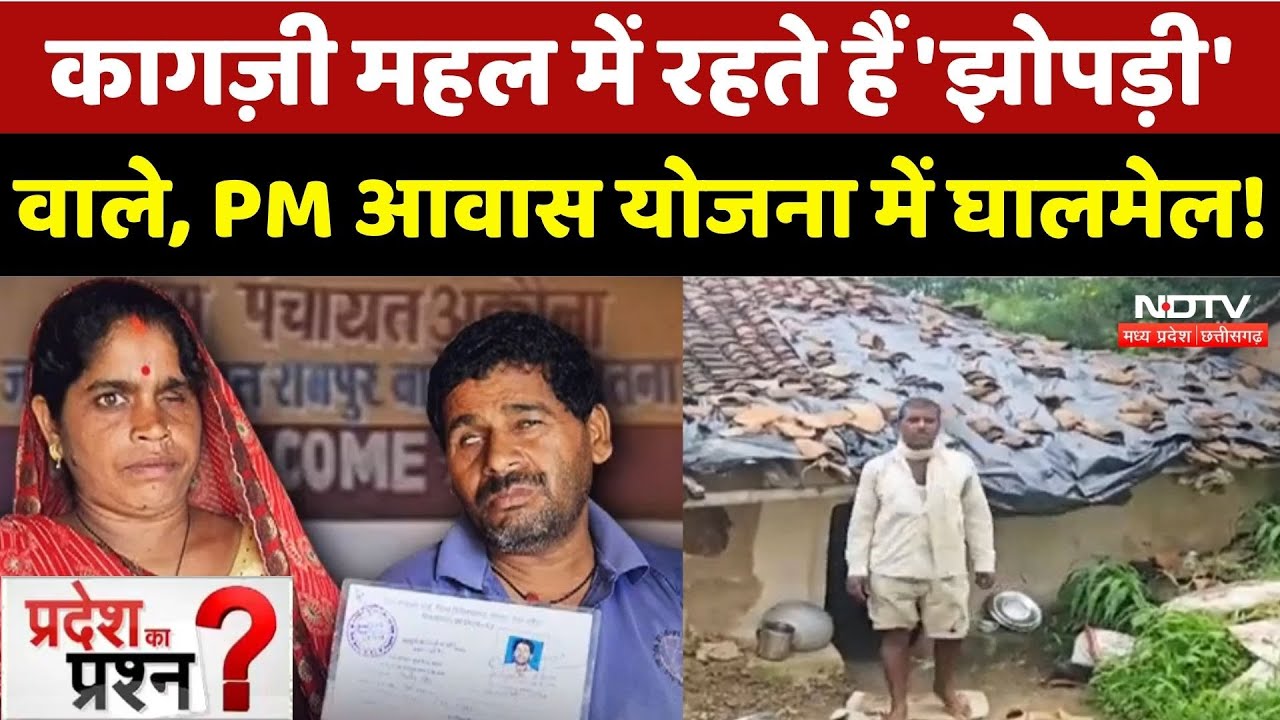 PM Housing Scheme: PM आवास योजना में बड़ा घोटाला? | PM Awas Yojna | Satna | Pradesh Ka Prashn | MP