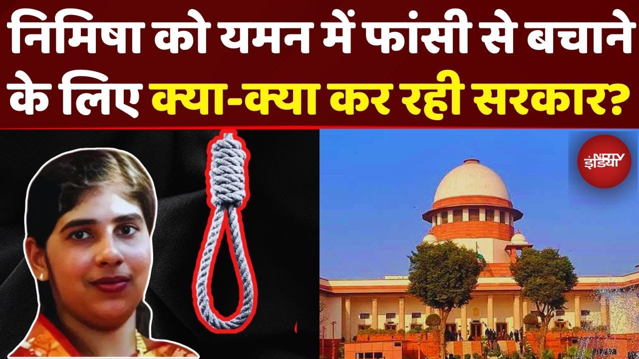 Yemen में फांसी से बचेगी Nimisha Priya? Supreme Court में भारत सरकार की दलील | Blood Money