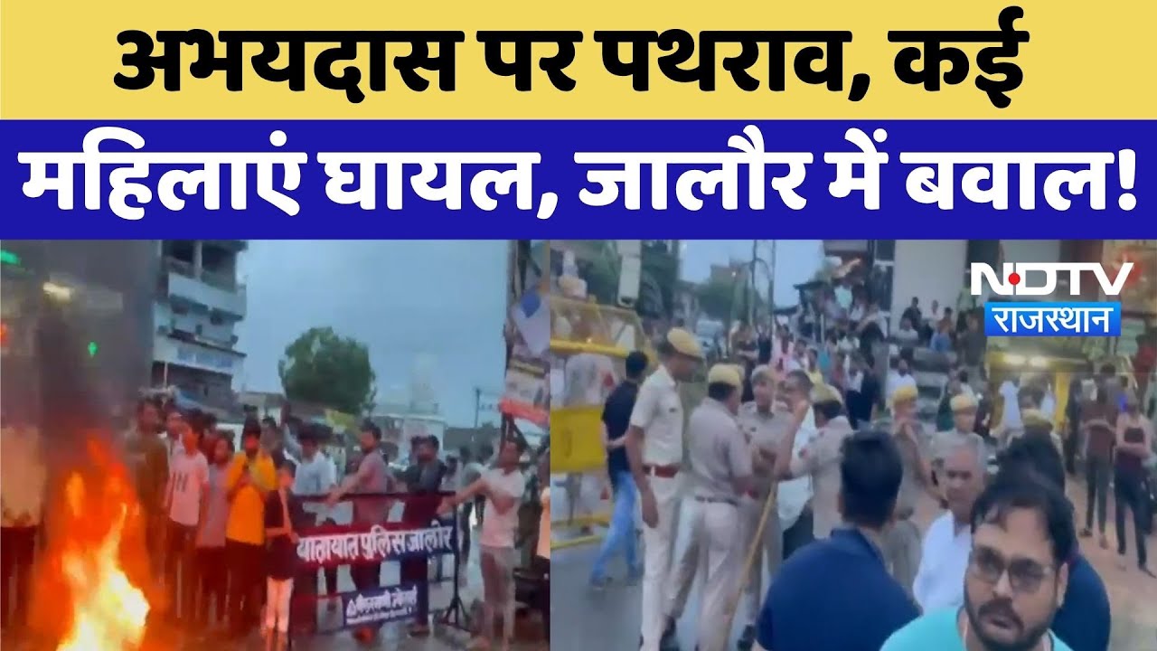 Jalore News: मंदिर दर्शन पर पहुंचे Abhaydas Maharaj पर पथराव | Top News