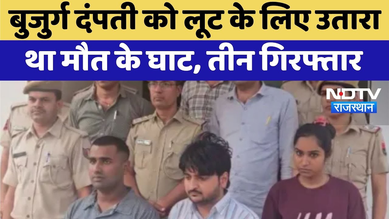 Bikaner Murder Case: बुजुर्ग दंपति हत्याकांड में 3 आरोपी गिरफ्तार | Latest News