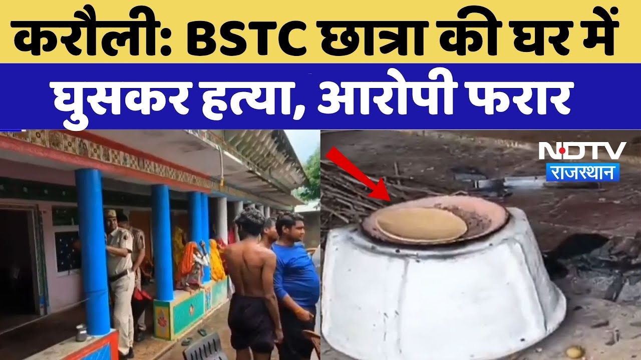 Karauli Murder Case: BSTC छात्रा की घर में घुसकर हत्या, आरोपी फरार, तलाश जारी |Crime News |Top News