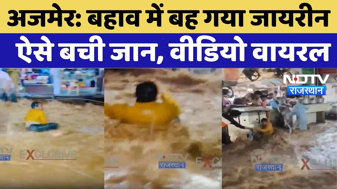 Ajmer Viral Video: बारिश का कहर, दरगाह क्षेत्र हुआ जलमग्न, तेज बहाव में बह गया जायरीन | Heavy Rain