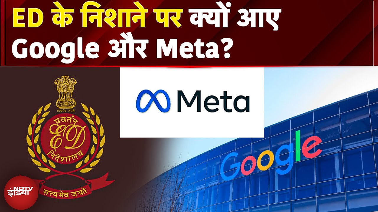 ED की बड़ी कार्रवाई, Google और Meta को Online Betting Case में नोटिस, 21 जुलाई को पूछताछ | BREAKING ED की बड़ी कार्रवाई, Google और Meta को Online Betting Case में नोटिस, 21 जुलाई को पूछताछ | BREAKING