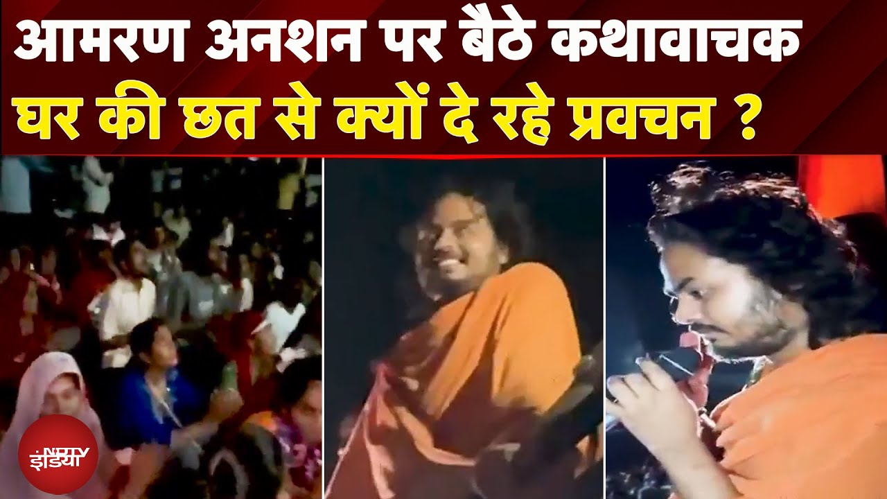 Rajasthan: Jalore में कथावाचक अभयदाय घर की छत पर बैठकर दे रहे प्रवचन | CM Bhajanlal Rajasthan: Jalore में कथावाचक अभयदाय घर की छत पर बैठकर दे रहे प्रवचन | CM Bhajanlal