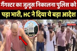 Jabalpur News: Gangster Zuber का जुलूस निकालना Police को पड़ा भारी, High Court ने दिया ये बड़ा आदेश Jabalpur News: Gangster Zuber का जुलूस निकालना Police को पड़ा भारी, High Court ने दिया ये बड़ा आदेश