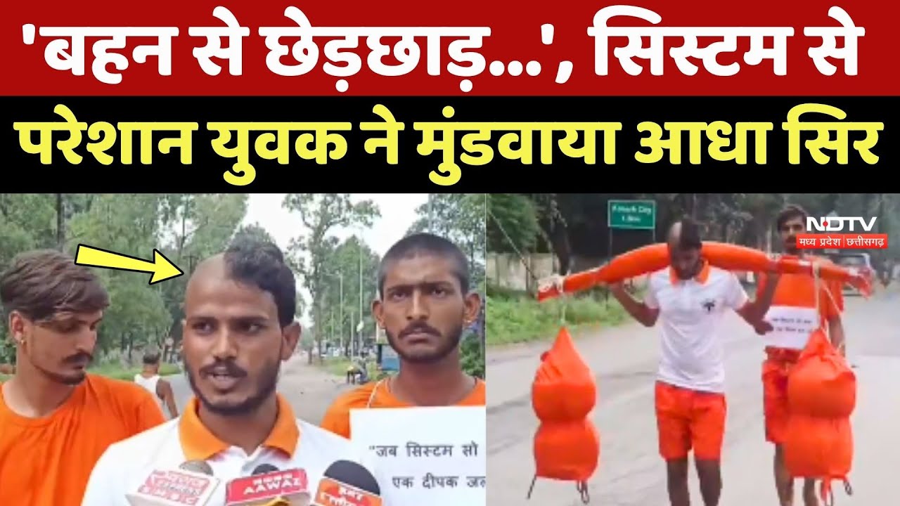 Ambikapur News: बहन से छेड़छाड़...', सिस्टम से परेशान युवक ने मुंडवाया आधा सिर