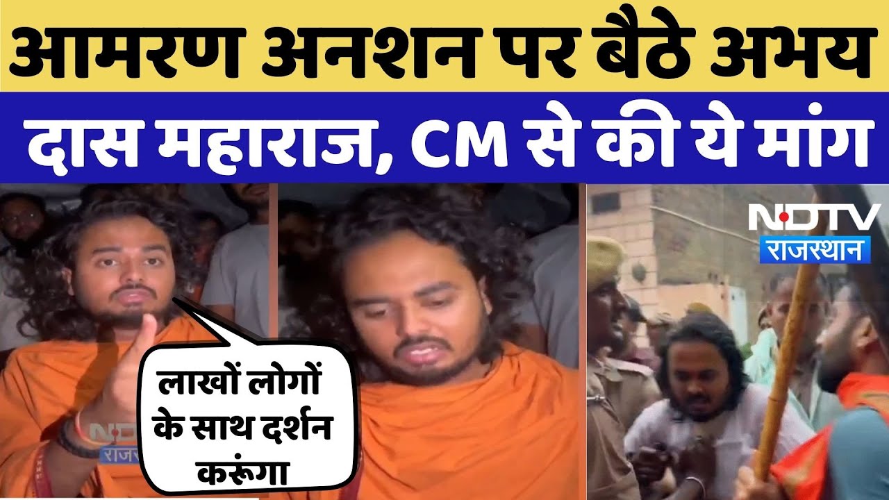 Bayosa Temple Controversy: आमरण अनशन पर बैठे अभय दास महाराज, CM से की ये मांग