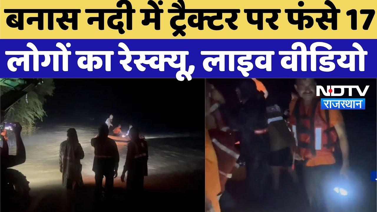 Tonk News: Banas River में Tractor पर फंसे 17  लोगों का रेस्क्यू, Live Video | Flood | News Update Tonk News: Banas River में Tractor पर फंसे 17  लोगों का रेस्क्यू, Live Video | Flood | News Update