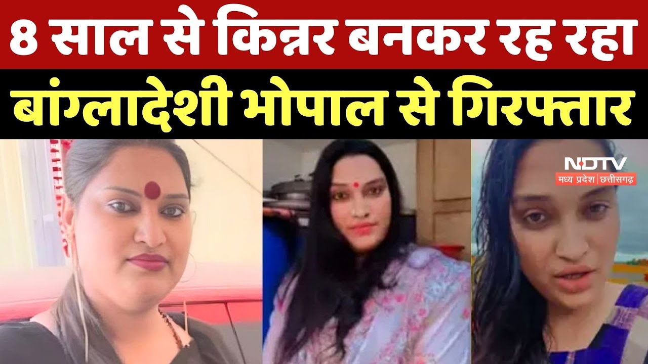 Bangladeshi Intruder arrested: 8 साल से किन्नर बनकर रह रहा बांग्लादेशी Bhopal से गिरफ्तार