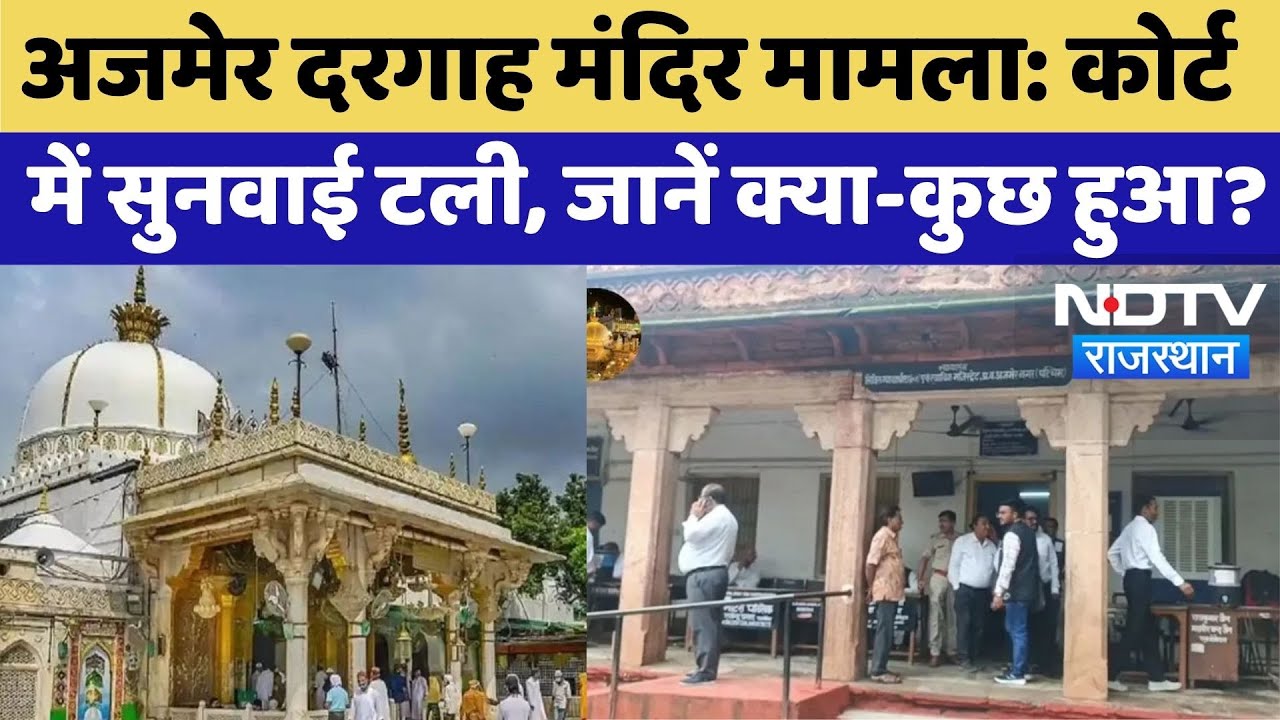 Ajmer Dargah Sharif Case: अजमेर दरगाह मंदिर मामला, Court में सुनवाई टली, जानें क्या-कुछ हुआ?