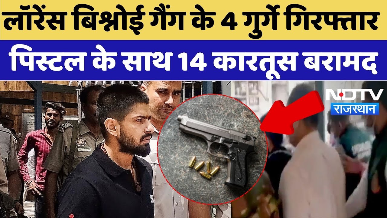 Lawrence Gang: लॉरेंस बिश्नोई गैंग के 4 गुर्गे गिरफ्तार पिस्टल के साथ 14 कारतूस बरामद | Crime News